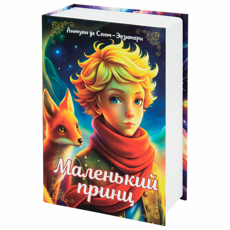 Сейф-книга "Маленький принц", 55х115х180 мм, ключевой замок, BRAUBERG, 291358, 291358