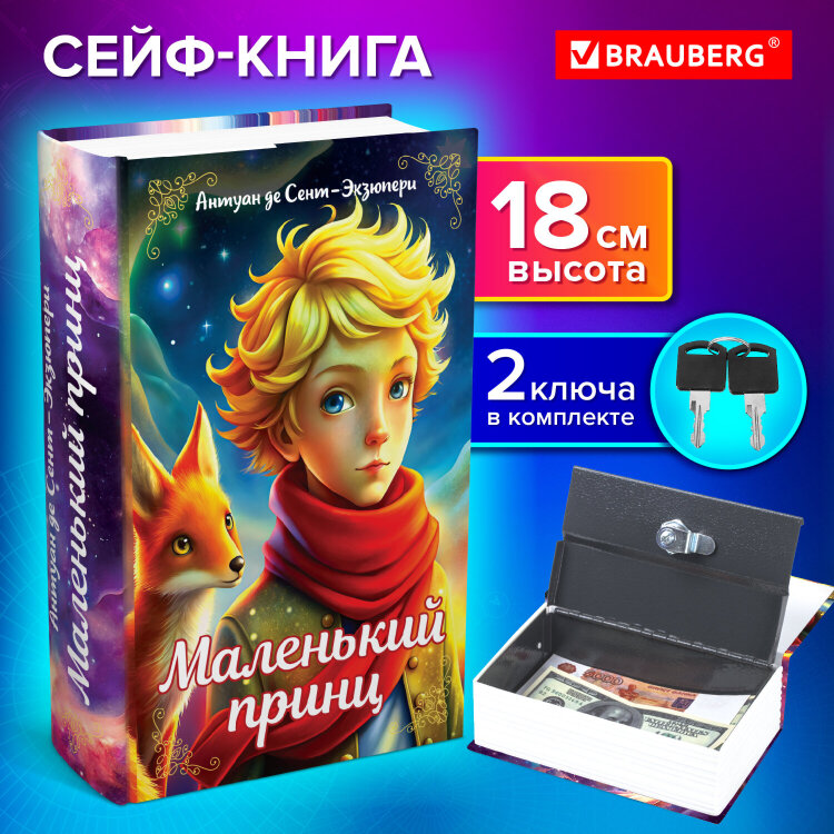 Сейф-книга "Маленький принц", 55х115х180 мм, ключевой замок, BRAUBERG, 291358, 291358