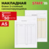 Бланк / накладная 2-слойная самокопирующаяся, А5 147х207 мм, КОМПЛЕКТ 5 книжек по 50 шт., STAFF, 130287, 130287