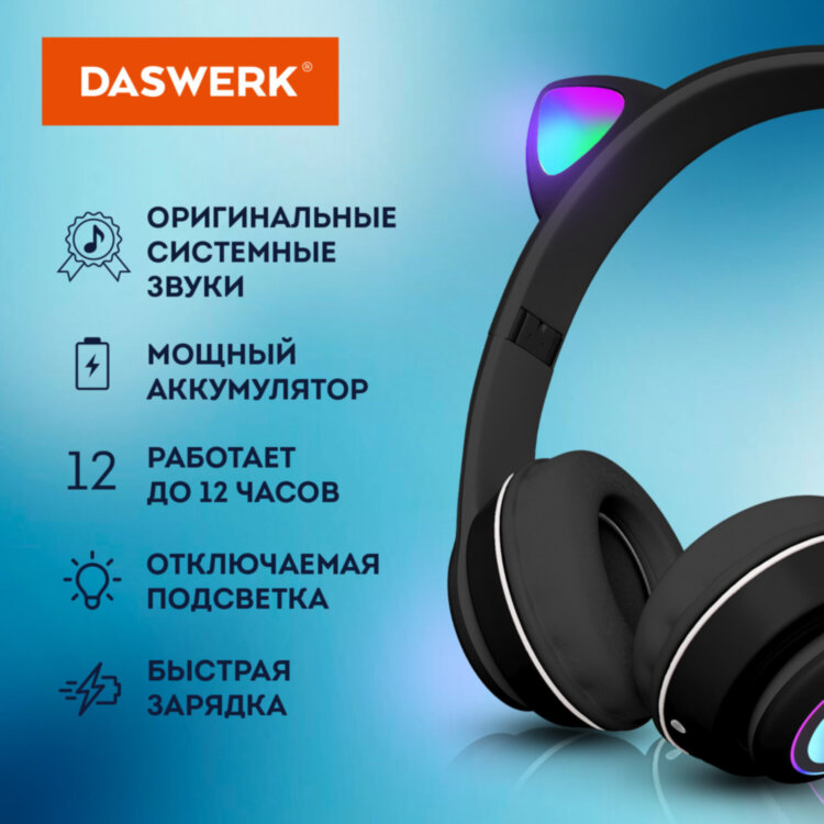 Наушники беспроводные игровые накладные, с ушками, светящиеся, черные DASWERK VZV-23M, 513800, 513800