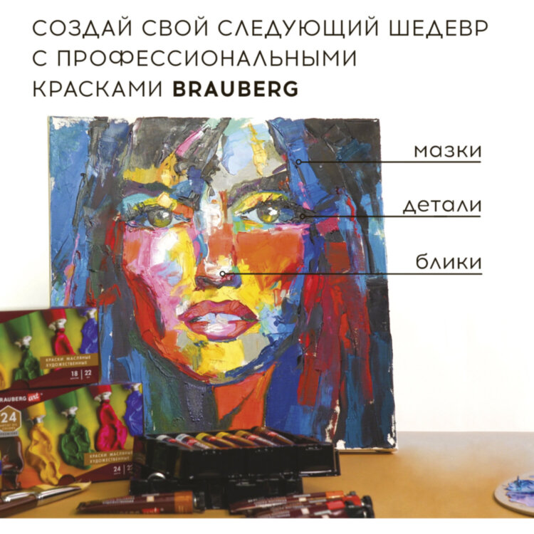 Краски масляные художественные BRAUBERG ART PREMIERE, 18 цв. по 22 мл, в тубах, 191459, 191459