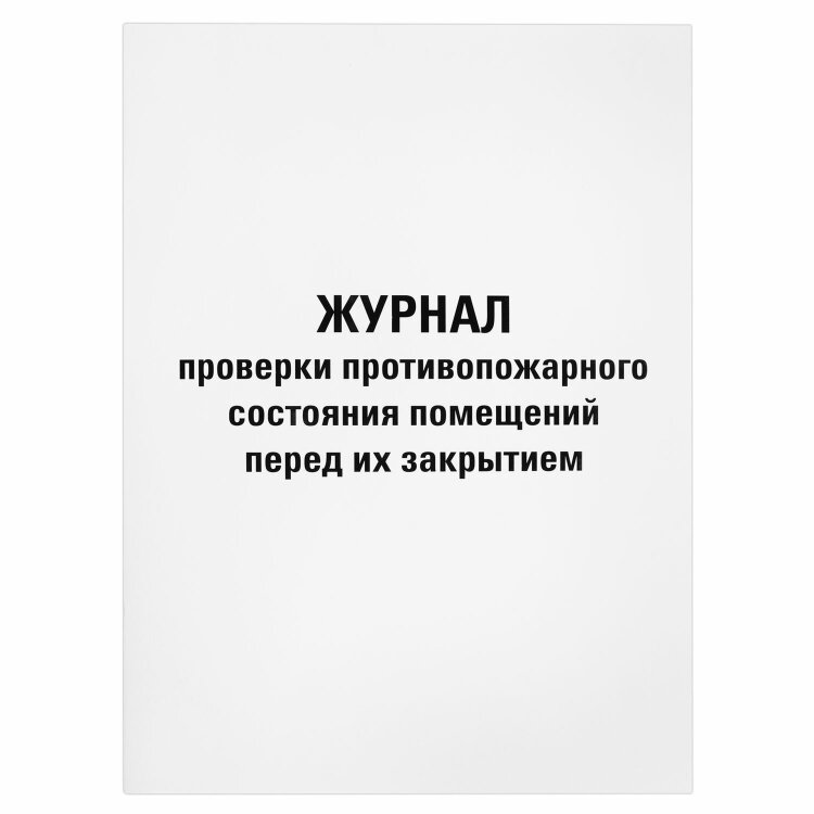 Журнал проверки противопожарного состояния помещений 48 л., картон, офсет, А4 (200х290 мм), STAFF, 130283, 130283