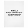 Журнал проверки противопожарного состояния помещений 48 л., картон, офсет, А4 (200х290 мм), STAFF, 130283, 130283