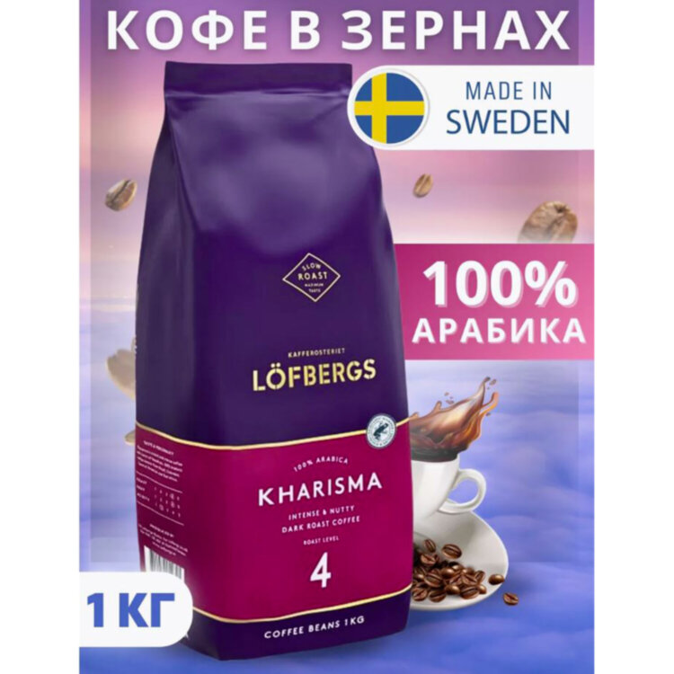 Кофе в зернах LOFBERGS "Kharisma", 1 кг, арабика 100%, Швеция, 41368, 623758