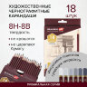 Карандаши чернографитные профессиональные 8H-8B НАБОР 18 штук, BRAUBERG ART "PREMIERE", 181893, 181893