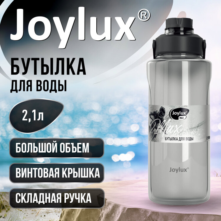 Бутылка для воды 2100 мл, винтовая крышка, ситечко, складная ручка, крышка с замком, пластик, JOYLUX (ДЖОЙЛЮКС) MAX, 700291, 700291