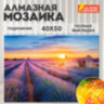 Картина стразами (алмазная мозаика) 40х50 см, ОСТРОВ СОКРОВИЩ "Лавандовое поле", на подрамнике, 662426, 662426