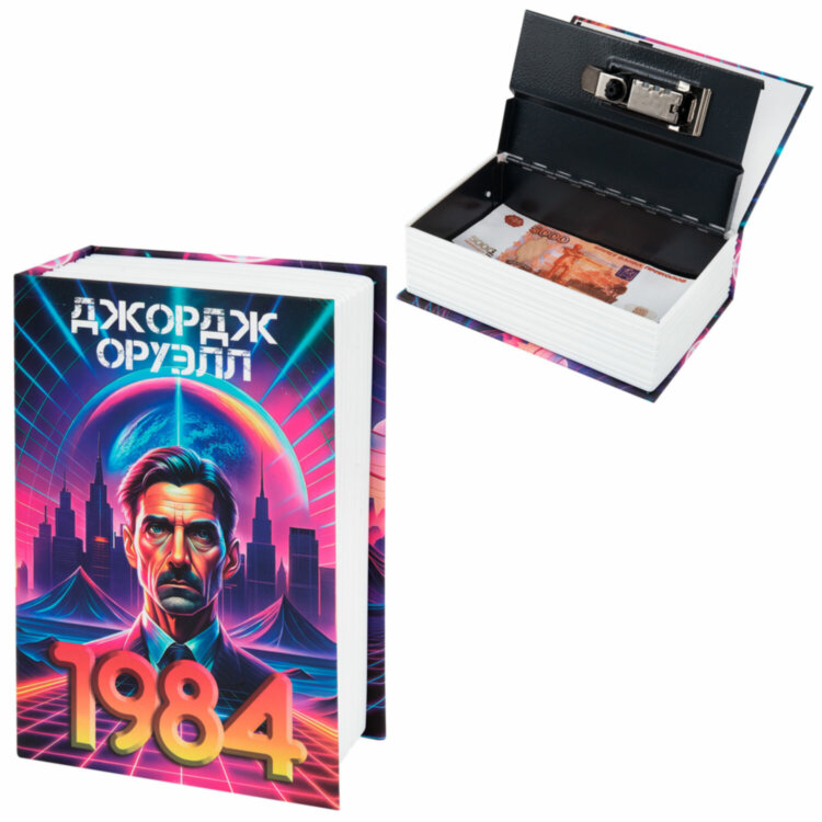 Сейф-книга "1984", 55х115х180 мм, кодовый замок, BRAUBERG, 291355, 291355