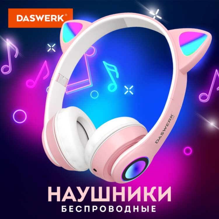 Наушники беспроводные игровые накладные, с ушками, светящиеся, розовые DASWERK VZV-23M, 513799, 513799
