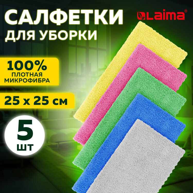 Салфетки из МИКРОФИБРЫ 25х25 см, КОМПЛЕКТ 5 шт., ULTRASONIC MULTI COLOUR, 220 г/м2, LAIMA HOME, 608216, 608216