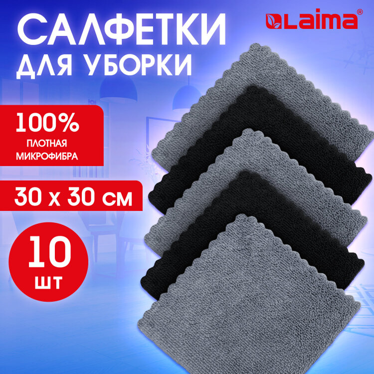 Салфетки из МИКРОФИБРЫ 30х30 см, GRAY & BLACK, big pack, КОМПЛЕКТ 10 штук, 180 г/м2, LAIMA HOME, 700610, 700610
