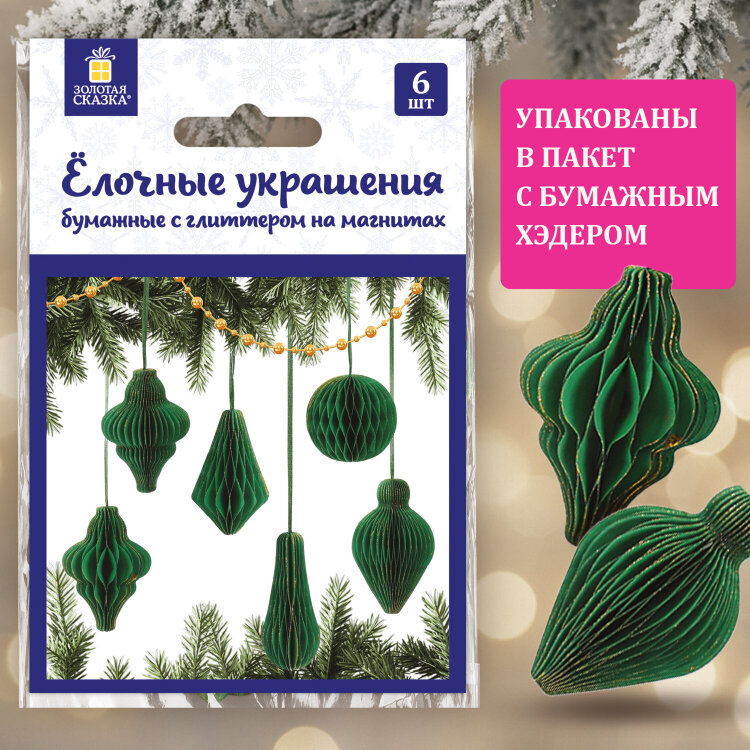 Елочные украшения из бумаги, НАБОР 6 шт., с глиттером, цвет изумрудный, ЗОЛОТАЯ СКАЗКА, 592541, 592541