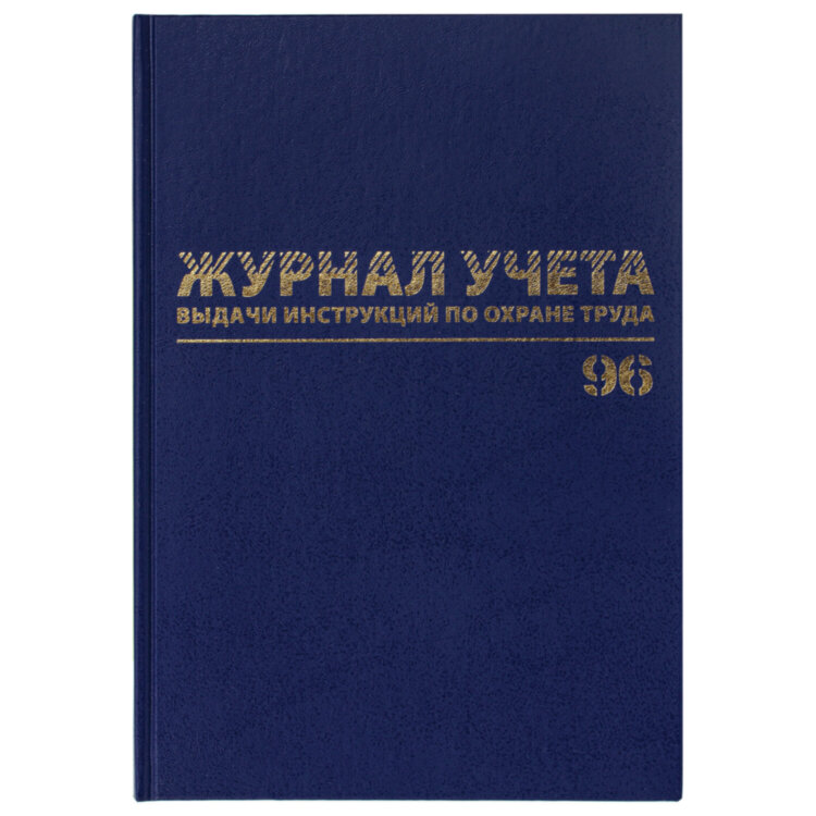 Журнал учёта выдачи инструкций по охране труда, 96 л., А4 200х290 мм, бумвинил, офсет, BRAUBERG, 130256, 130256