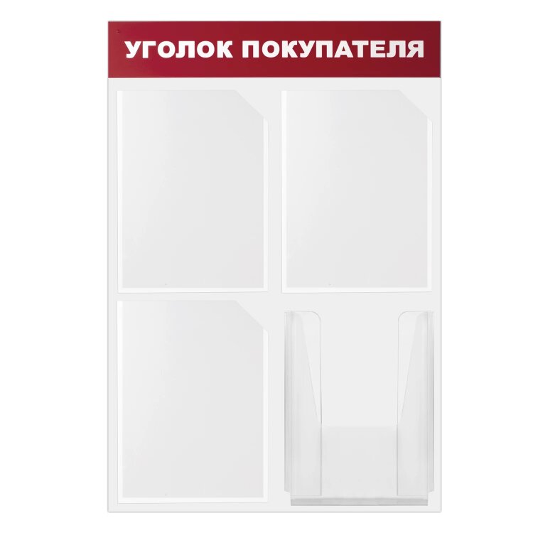 Доска-стенд "Уголок покупателя" 50х75 см, 4 кармана А4, 3 плоских + 1 объемный, ЭКОНОМ, BRAUBERG, 291012, 291012