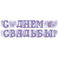 Гирлянда-буквы Империя поздравлений "С днем свадьбы!", 200см, 321930rf