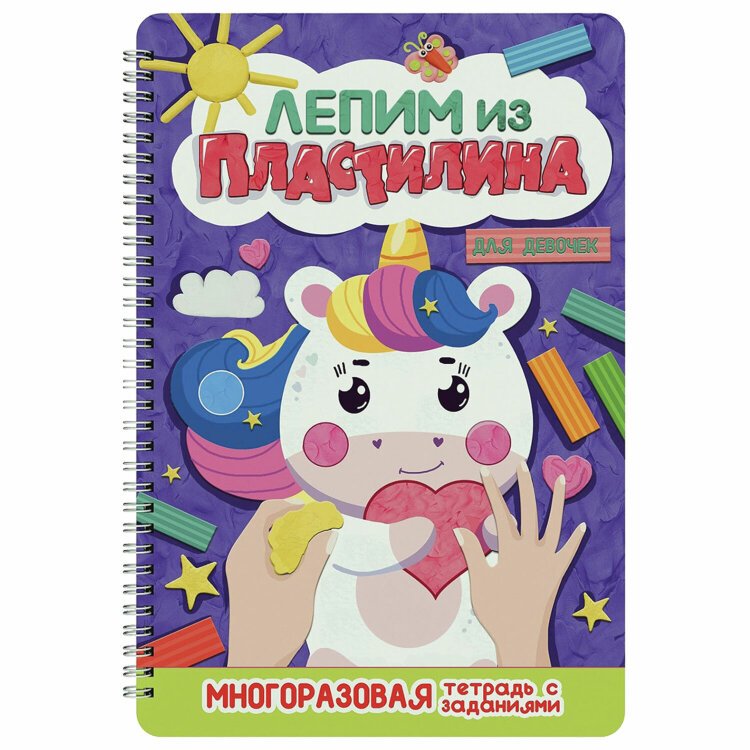 Тетрадь многоразовая с заданиями "Лепим из пластилина", ассорти, 14 стр., 200х296 мм, ПП, 10 штук, 691158