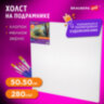 Холст на подрамнике BRAUBERG ART DEBUT, 50х50см, 280 г/м2, грунт, 100% хлопок, мелкое зерно, 191645, 191645