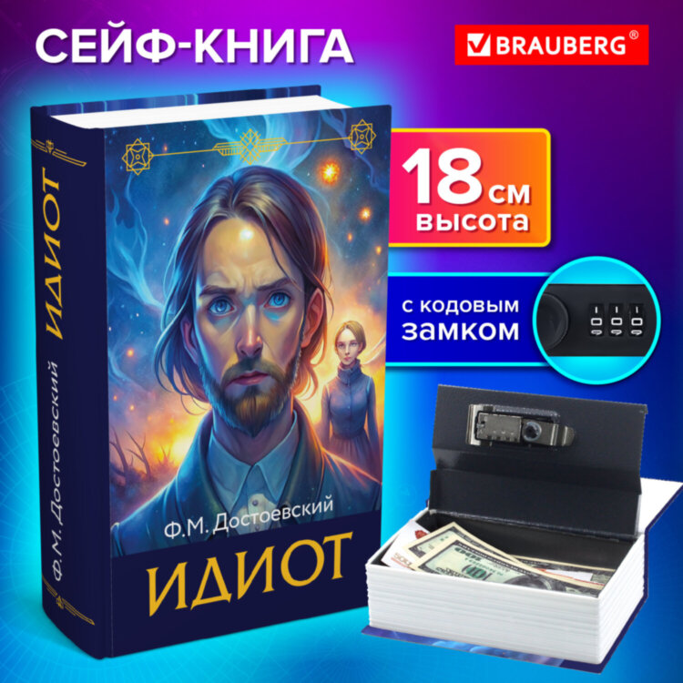 Сейф-книга "Идиот", 55х115х180 мм, кодовый замок, BRAUBERG, 291354, 291354