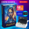 Сейф-книга "Идиот", 55х115х180 мм, кодовый замок, BRAUBERG, 291354, 291354