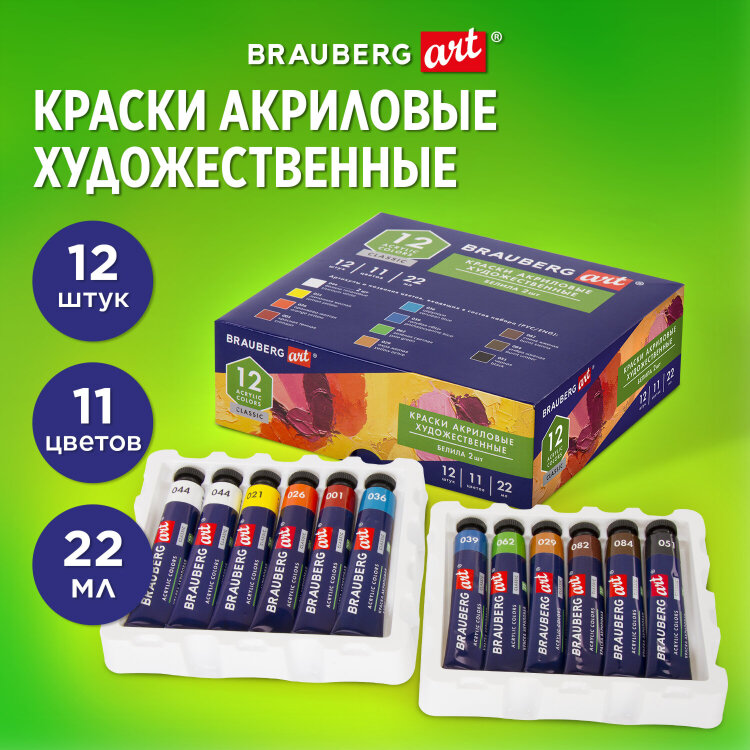 Краски акриловые художественные BRAUBERG ART CLASSIC, НАБОР 12 шт, 11 цветов, в тубах 22 мл, 191721, 191721
