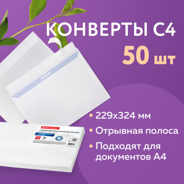 Конверты С4 (229х324 мм), отрывная лента, внутренняя запечатка, 100 г/м2, КОМПЛЕКТ 50 шт., BRAUBERG, 112181, 112181