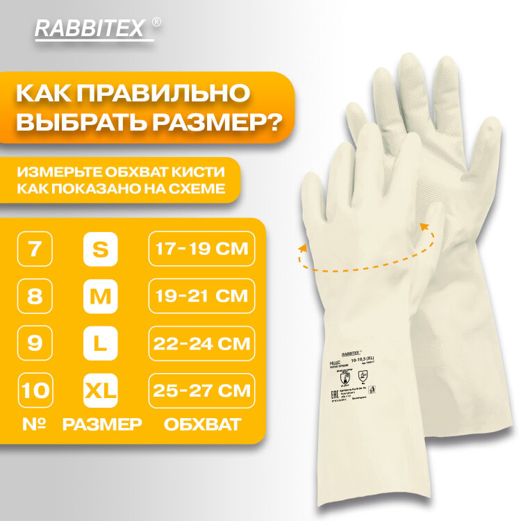 Перчатки нитриловые КЩС, EXTRA STRONG, химически устойчивые, белые, размер 10-10,5, XL (очень большой), RABBITEX (РАББИТЕКС), 700917, 700917