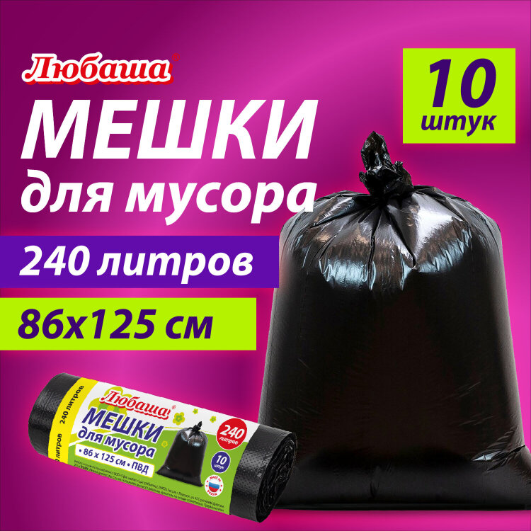 Мешок для мусора 240 л., черные в рулоне 10 шт., ПВД 20 мкм, 86х125 см, ЛЮБАША супер-эконом, 608919, 608919