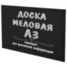 Доска меловая А3 (29,7х42 см), немагнитная, без рамки, ПВХ, ЧЕРНАЯ, BRAUBERG, 238314, 238314