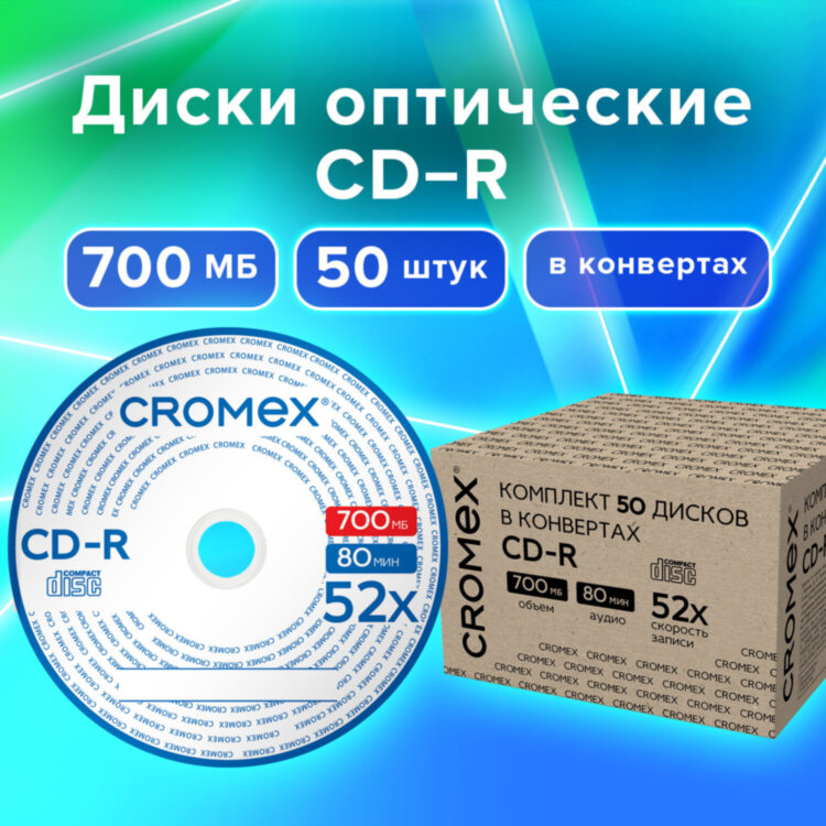 Диски CD-R в конверте КОМПЛЕКТ 50 шт., 700 Mb, 52x, CROMEX, 513797, 513797