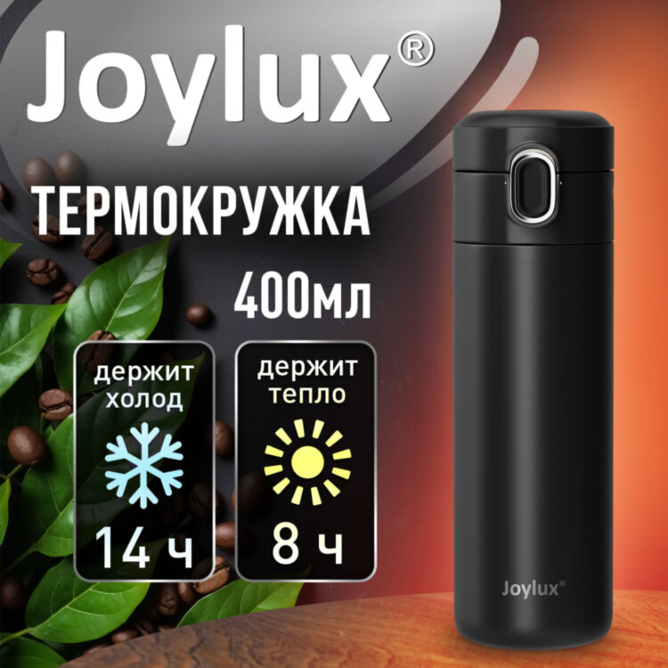 Термокружка 400 мл JOYLUX (ДЖОЙЛЮКС) EXTRA STYLE, нержавеющая сталь SUS304, черный матовый, 700280, 700280