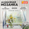 Картина стразами (алмазная мозаика) 40х50 см, ОСТРОВ СОКРОВИЩ "Отличный денёк", без подрамника, 662579, 662579