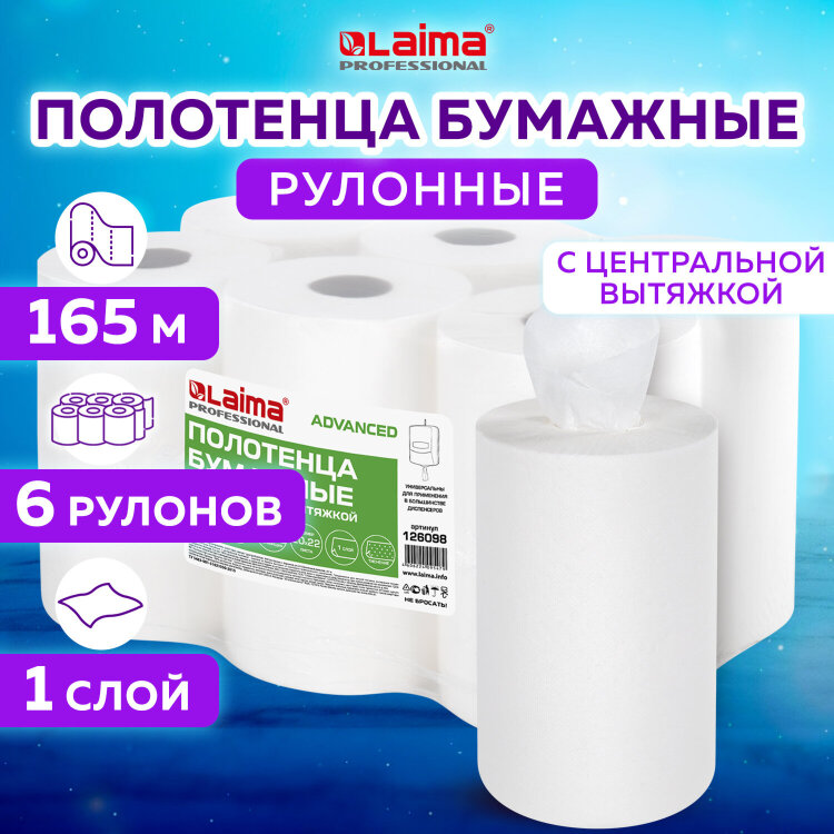 Полотенца бумажные с центральной вытяжкой 165 м, LAIMA (M1/M2) ADVANCED, 1-слойные, белые, КОМПЛЕКТ 6 рулонов, 126098, 126098