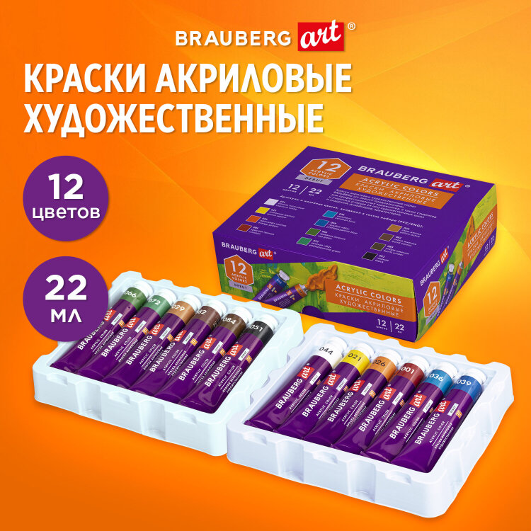 Краски акриловые художественные, НАБОР 12 штук по 22 мл, в тубах, BRAUBERG ART DEBUT, 192300, 192300