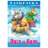 Книжка-раскраска "Любимые сказки", ассорти, 16 стр., 210х290 мм, HATBER, 60 штук, 691159