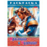 Книжка-раскраска "Любимые сказки", ассорти, 16 стр., 210х290 мм, HATBER, 60 штук, 691159