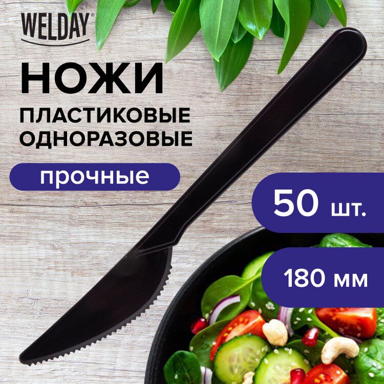 Нож одноразовый пластиковый 180 мм, черный, КОМПЛЕКТ 50 шт., ЭТАЛОН, WELDAY (ВЭЛДЭЙ), 607841, 607841