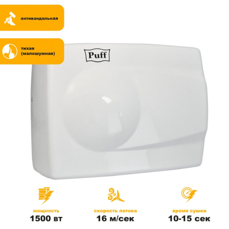 Сушилка для рук PUFF-8828W, 1500 Вт, металлическая, белая, 1401.333, 600796
