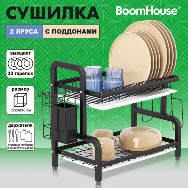 Сушилка для посуды, 2 яруса, с двумя поддонами, черная, 39х24х43 см, BOOMHOUSE (БУМХАУС), 701126, 701126