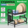 Сушилка для посуды, 2 яруса, с двумя поддонами, черная, 39х24х43 см, BOOMHOUSE (БУМХАУС), 701126, 701126