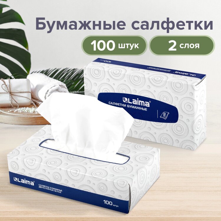 Салфетки косметические 100 штук в картонном боксе, 2-слойные, LAIMA/ЛАЙМА, 19,5х20 см, 126909, 126909