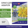 Папка для акварели А4, 10 л., 270 г/м2, мелкое зерно, BRAUBERG ART CLASSIC, "Осенняя аллея", 114397, 114397