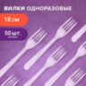 Вилка одноразовая пластиковая 180 мм, прозрачная, КОМПЛЕКТ 50 шт., ЭТАЛОН, WELDAY (ВЭЛДЭЙ), 607839, 607839