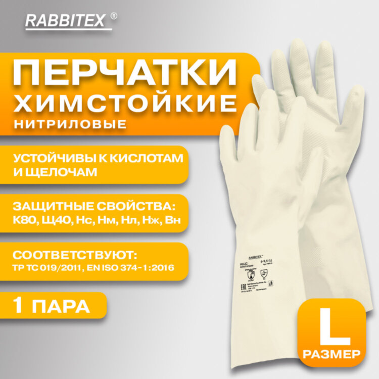 Перчатки нитриловые КЩС, EXTRA STRONG, химически устойчивые, белые, размер 9-9,5, L (большой), RABBITEX (РАББИТЕКС), 700916, 700916