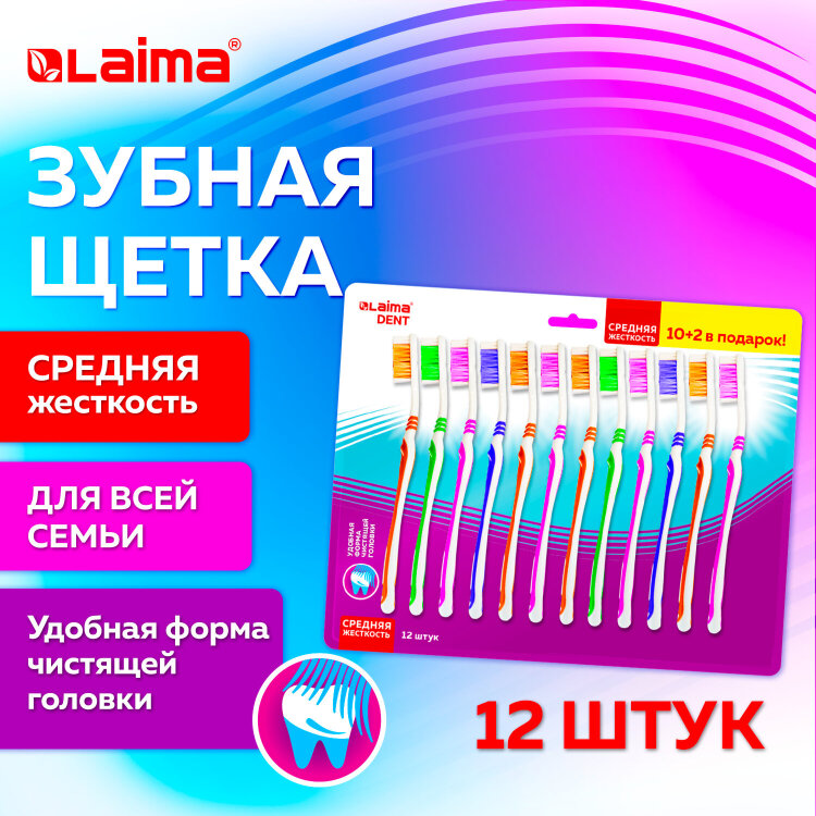 Зубная щетка средней жесткости, КОМПЛЕКТ 12 шт. (10 + 2 в подарок), LAIMA DENT, 609689, 609689
