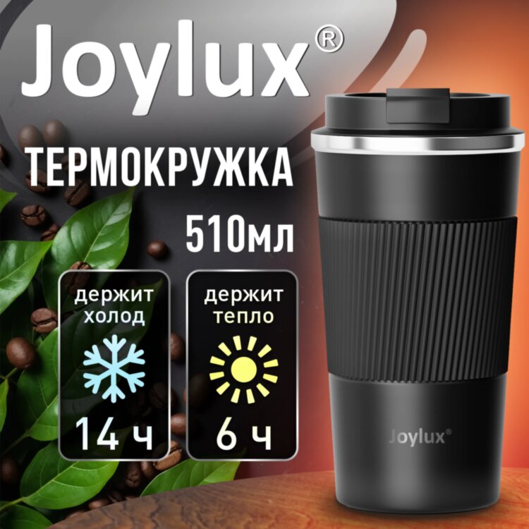 Термокружка 510 мл JOYLUX (ДЖОЙЛЮКС) EVERY DAY, нержавеющая сталь SUS304, силиконовый рукав, черный матовый, 700292, 700292