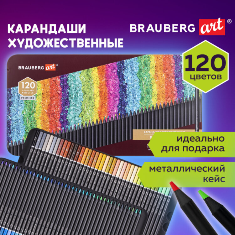 Карандаши художественные цветные BRAUBERG ART PREMIERE, НАБОР 120 цветов, 4 мм, металл кейс, 181692, 181692