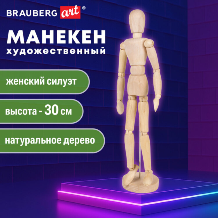 Манекен человека художественный BRAUBERG ART CLASSIC, женский, дерево, высота 30 см., 191290, 191290