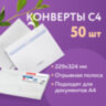 Конверты С4 (229х324 мм), отрывная лента, Куда-Кому, внутренняя запечатка, 100 г/м2, КОМПЛЕКТ 50 шт., BRAUBERG, 112183, 112183