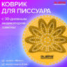 Дезодоратор коврик для писсуара оранжевый, аромат Манго, LAIMA Professional, на 30 дней, 608899, 608899