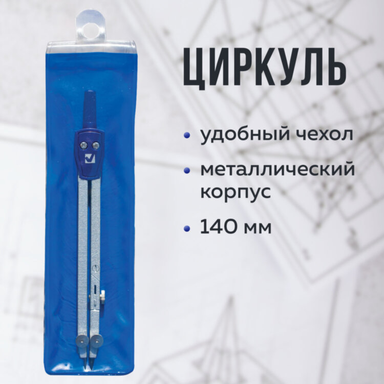 Циркуль BRAUBERG "Student Oxford", 140 мм, 1 сгибаемая ножка, подстраиваемая игла, чехол, 210316, 210316